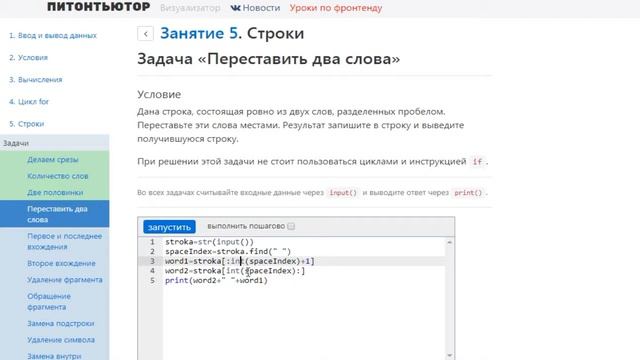 ПИТОНТЬЮТОР Занятие 5 Строки Переставить два слова