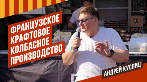 Андрей Куспиц раскрыл все секреты французского колбасного крафтового производства. #емколбаски