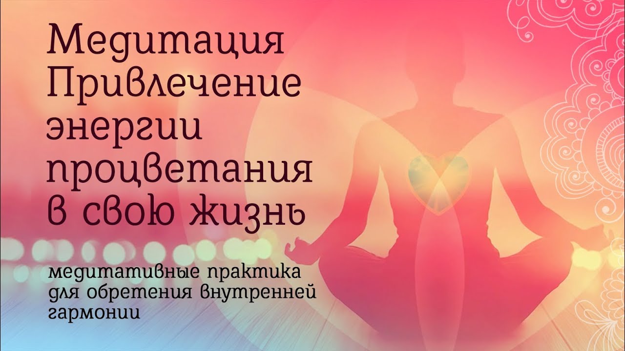 Медитация «Привлечение энергии процветания в свою жизнь». Олег Гадецкий