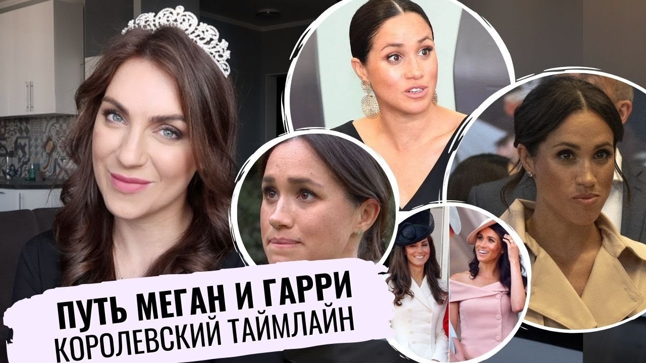 МЕГАН маркл ЖАЛЕЕТ КЕЙТ миддлтон _ вся их КОРОЛЕВСКАЯ жизнь с ПРИНЦЕМ ГАРРИ _ ТАЙМЛАЙН роял ПУТИ