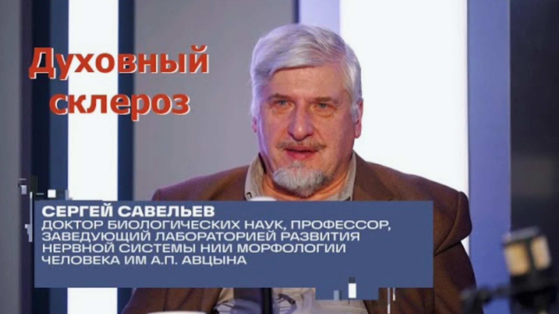 ⚡РАЗБОР (фрагмент) | С.В. Савельев: ДУХОВНЫЙ СКЛЕРОЗ #Савельев #мозг #нейробиолог #свобода_воли