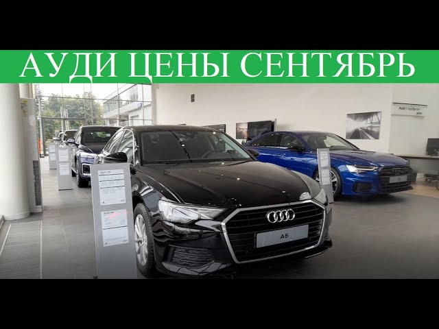 ✅❗КОСМОС ЦЕН АУДИ, САНКЦИИ 2022! Автосалон AUDI ЦЕНЫ СЕНТЯБРЬ 2022!