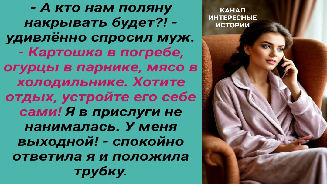 Интересные истории/ Халявный отдых для родни/ Муж жена невестка бесплатная прислуга