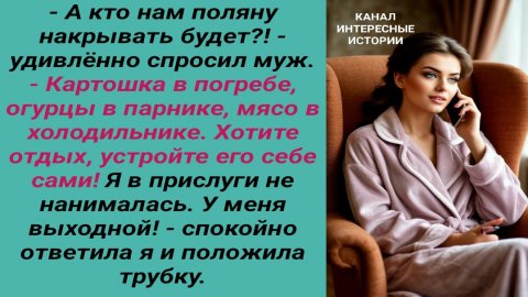 Интересные истории/ Халявный отдых для родни/ Муж жена невестка бесплатная прислуга