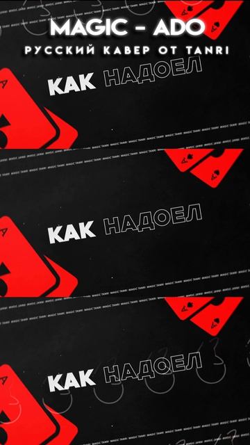 ADO MAGIC на русском #Ado #magic #кавер #нарусском  #Tanri  #Танри  #rus #cover