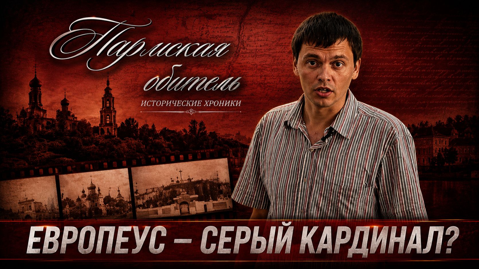 Пармская обитель. Европеус – серый кардинал?