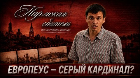 Пармская обитель. Европеус – серый кардинал?