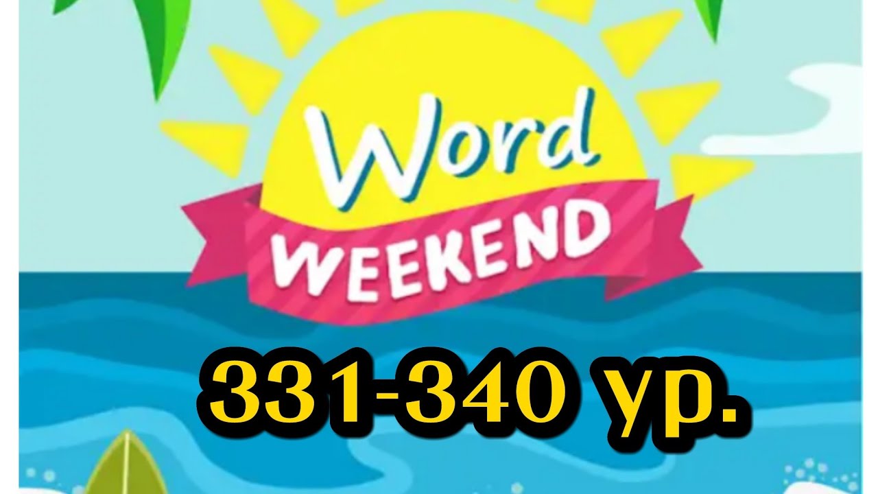 Word Weekend игра ответы 331-340 уровни