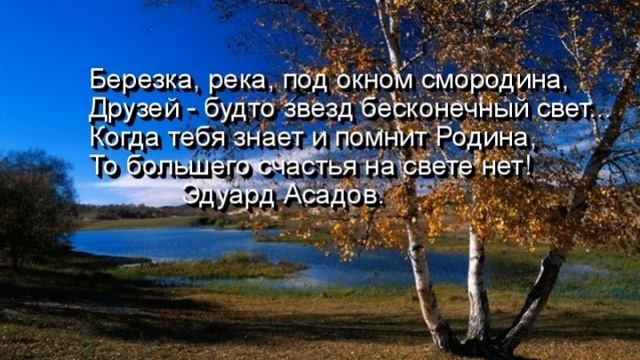 Р Гамзатов   Берёзка река  под окном смородина   читает Павел Беседин