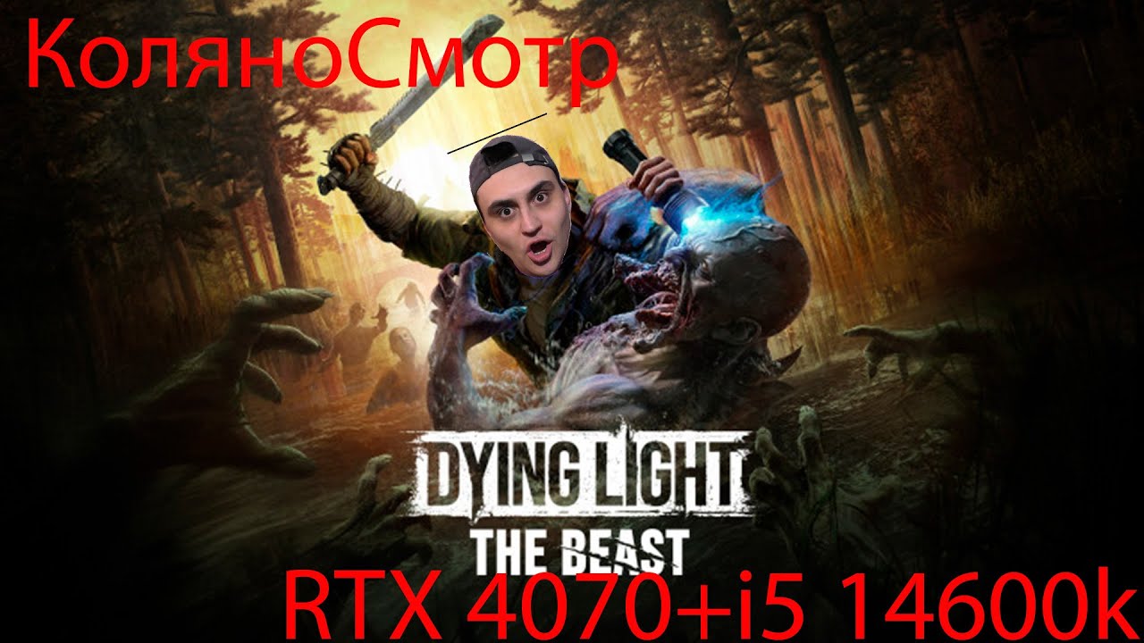 Dying Light The Beast Rtx 4070 I5 14600k Зомбочезация продвигается