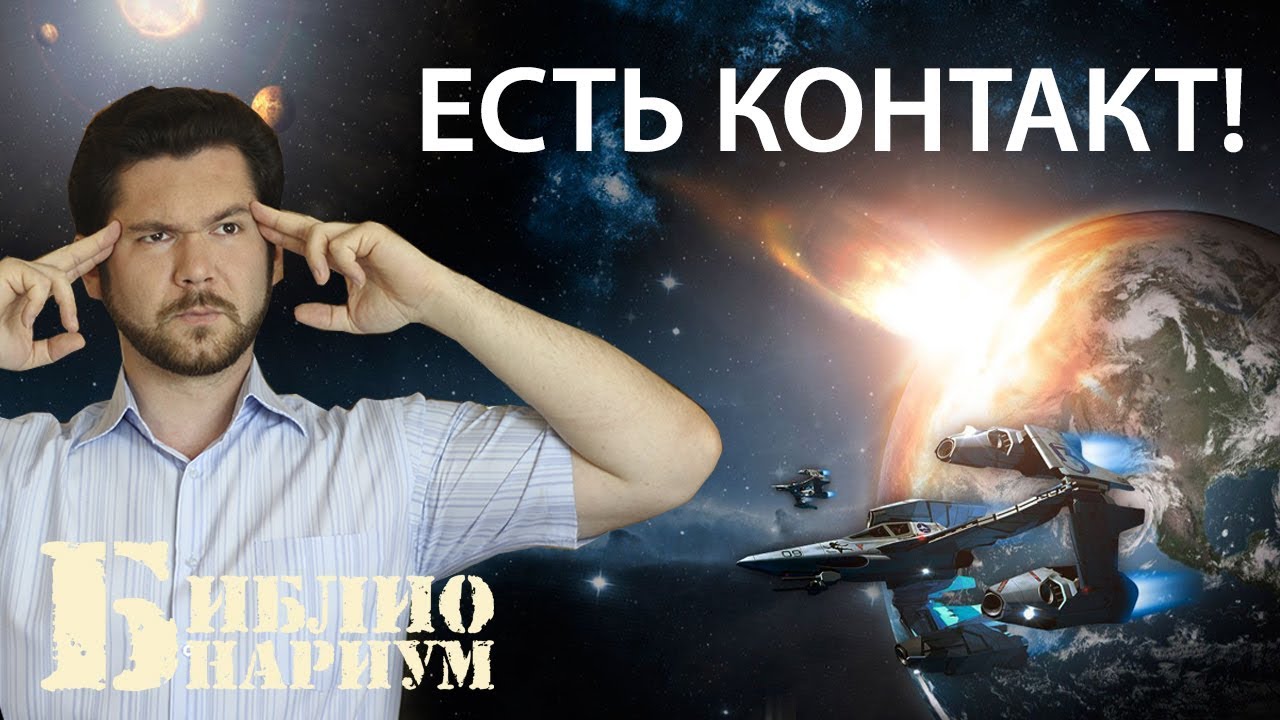ВНЕЗЕМНОЙ КОНТАКТ - ТОП 6 КНИГ