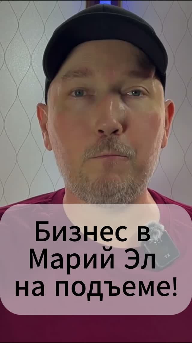 Бизнес в Марий Эл на подъеме!