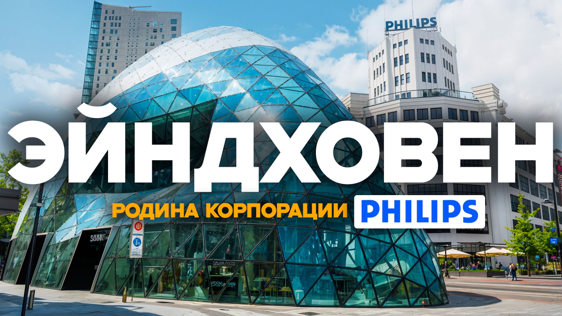 Эйндховен: город, который построил Philips! Прогулка по IT-столице Нидерландов