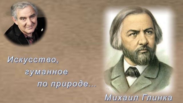 М. Казиник.  Искусство, гуманное по природе. М.Глинка