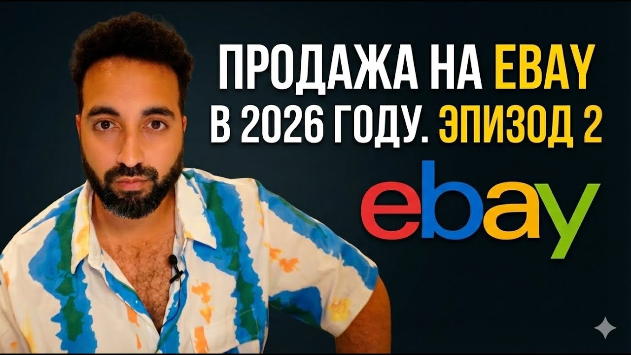 Как продавать на EBay в 2026 году? (Бесплатное обучение) — Эпизод 2