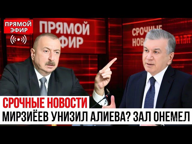 «ХВАТИТ ВРАТЬ!» — Мирзиёев УСАДИЛ Алиева