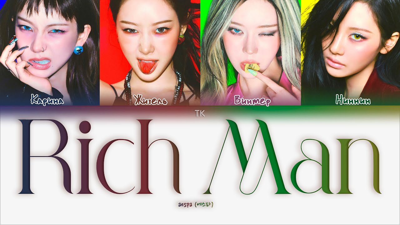 Aespa – Rich Man [ПЕРЕВОД НА РУССКИЙ/КИРИЛЛИЗАЦИЯ Color Coded Lyrics]