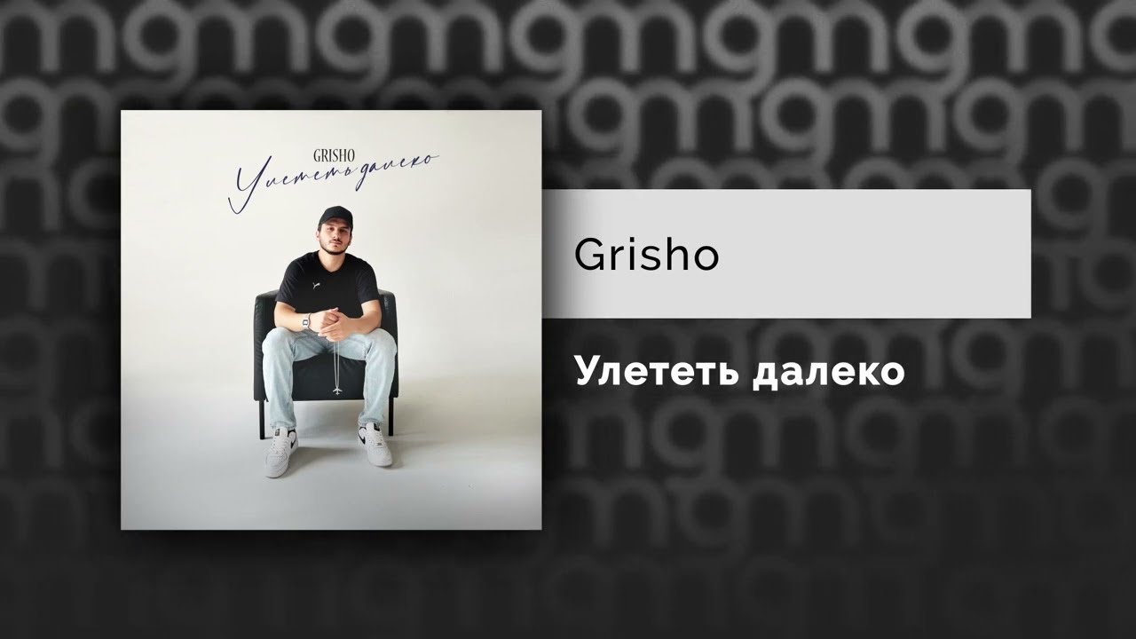 Grisho - Улететь далеко