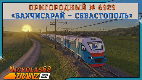 Сценарий «Пригородный № 6929 'Бахчисарай – Севастополь'». Trainz Railroad Simulator 2022
