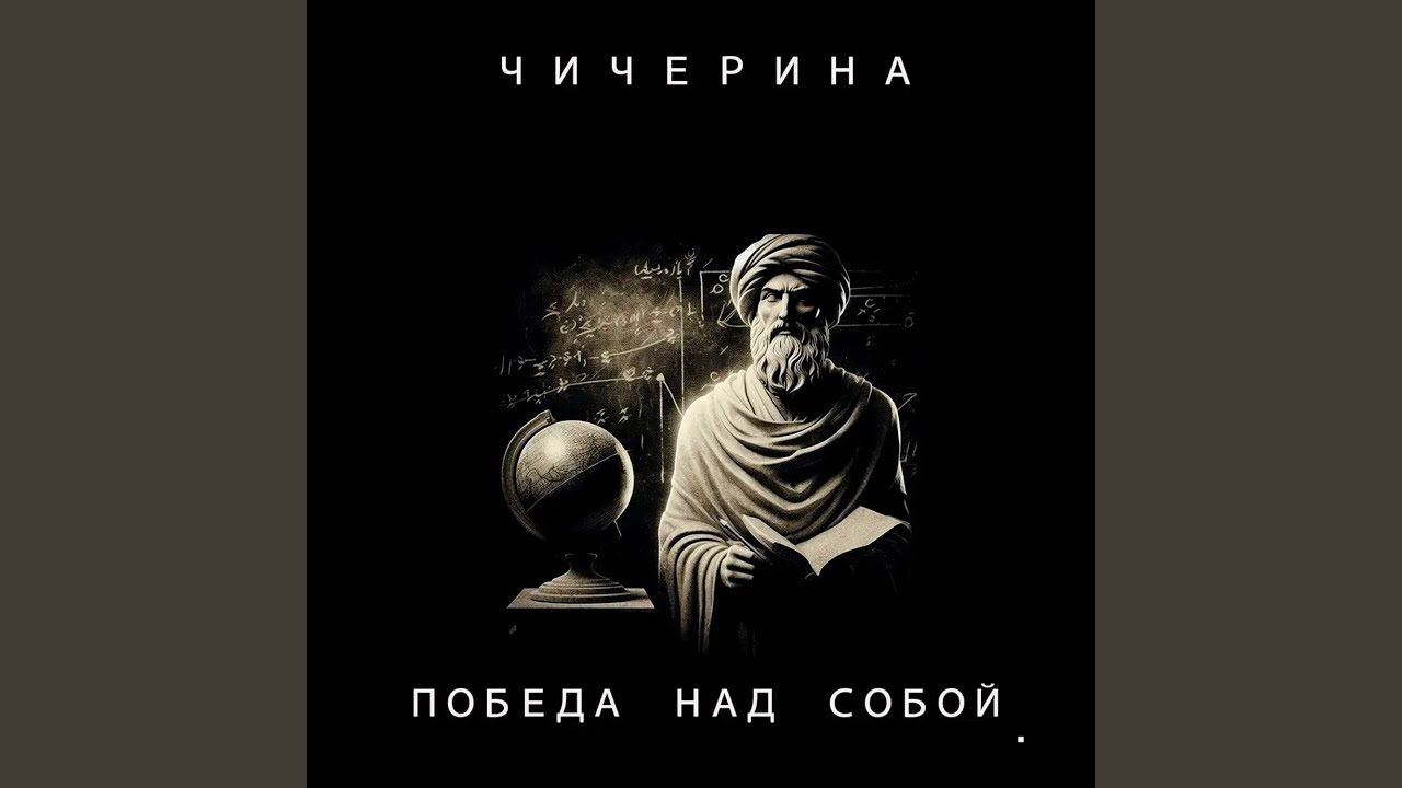 Победа над собой
