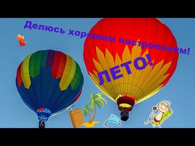 Как я провела ЛЕТО... Делюсь хорошим настроением!