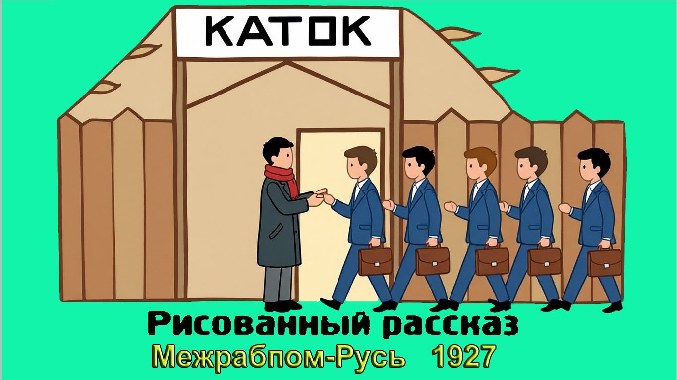 Мультфильм "Каток" (Межрабпом-Русь, 1927)