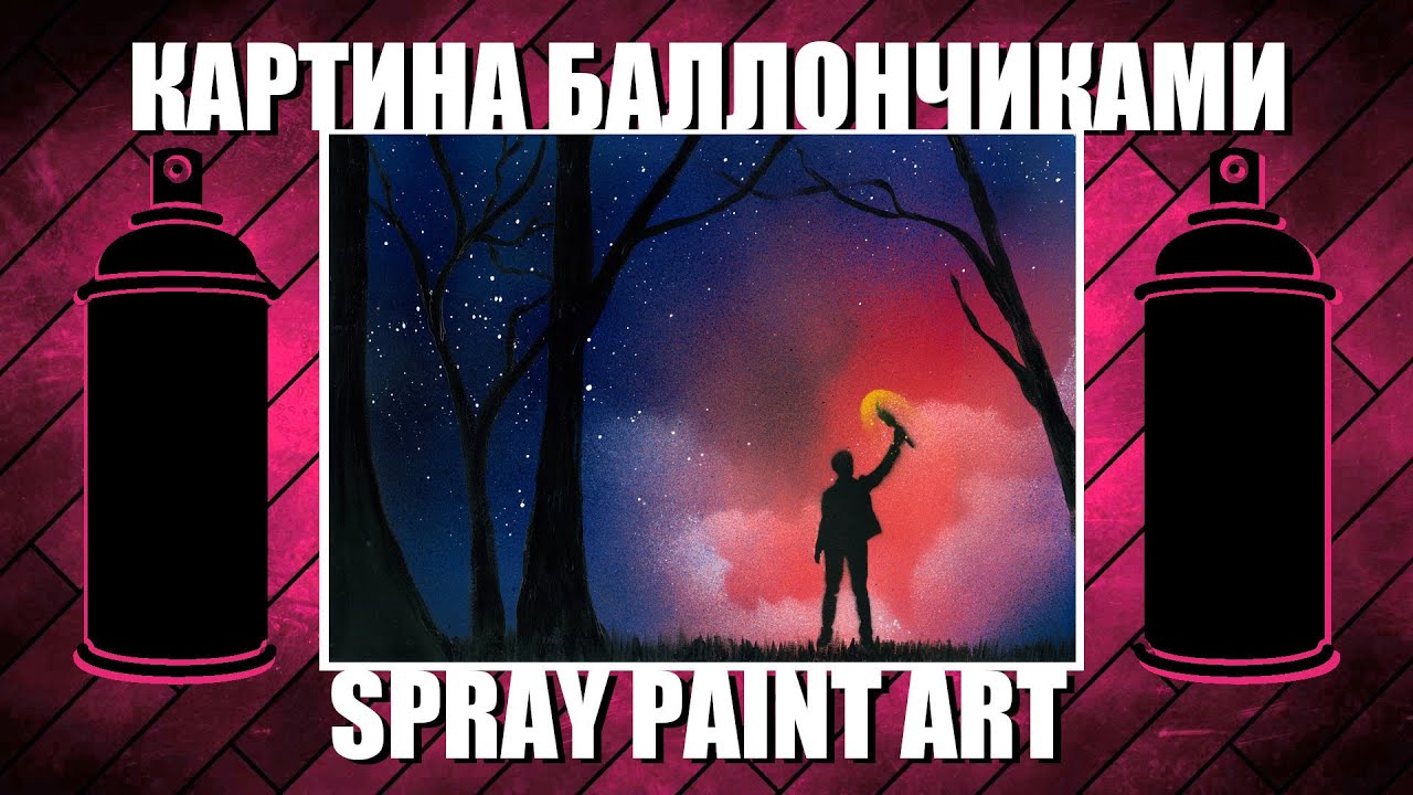 Alone In The Dark - Spray Paint Art / КАРТИНА БАЛЛОНЧИКАМИ