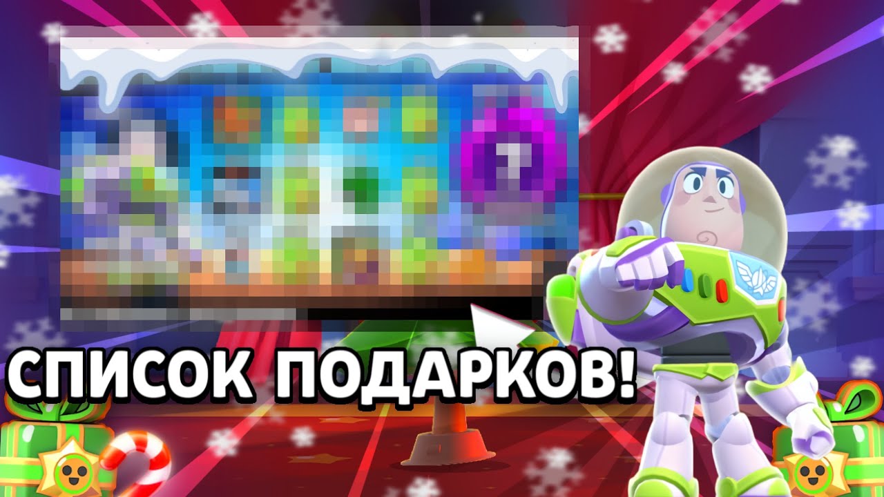 Полный Список Подарков на Brawlidays 2024 | Brawl Stars