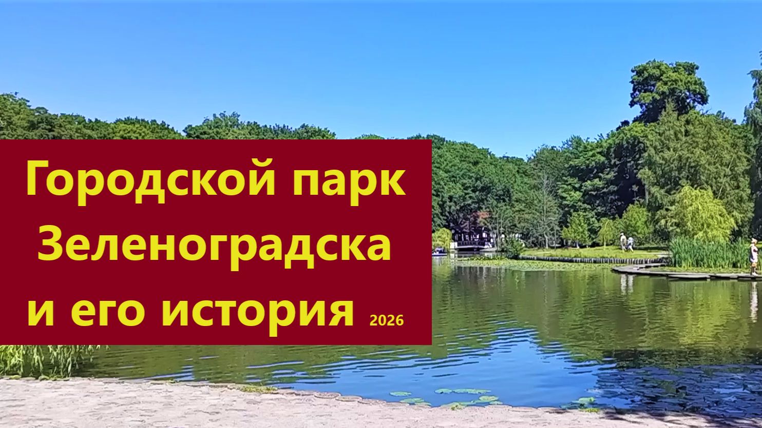 Городской парк Зеленоградска и его история. 2026