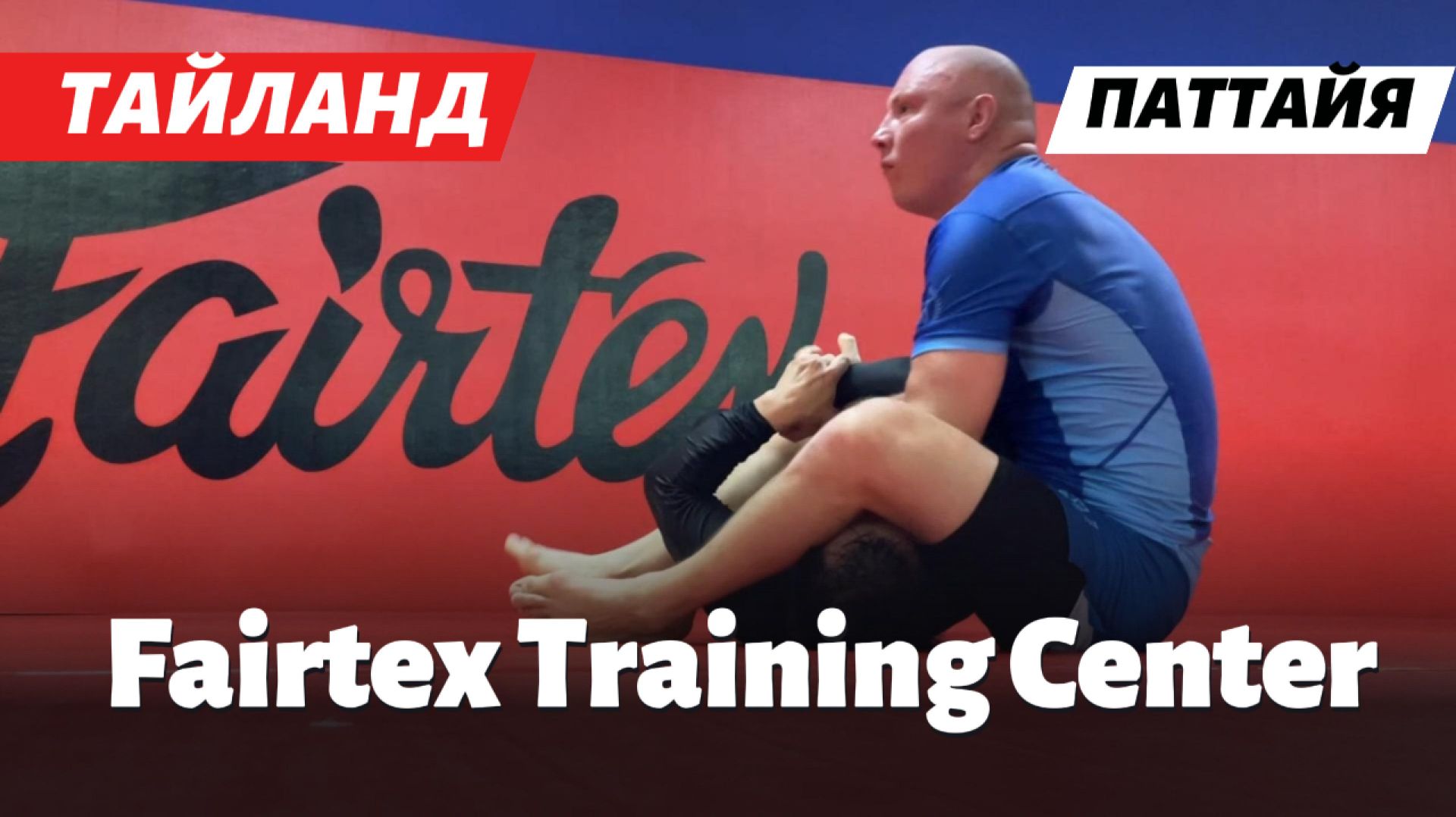 FAIRTEX TRAINING CENTER ПАТТАЙЯ: Обзор легендарной академии единоборств!