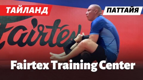FAIRTEX TRAINING CENTER ПАТТАЙЯ: Обзор легендарной академии единоборств!