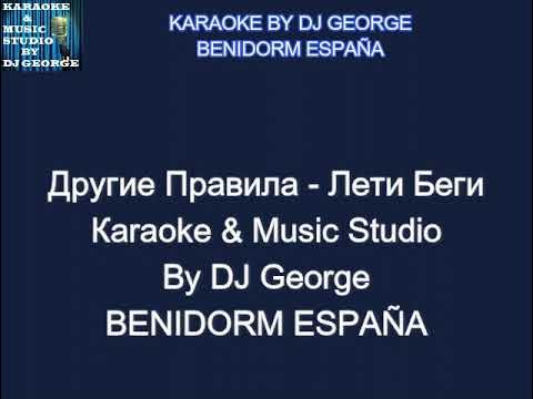 Другие Правила - Лети Беги Караоке By KARAOKE MUSIC STUDIO