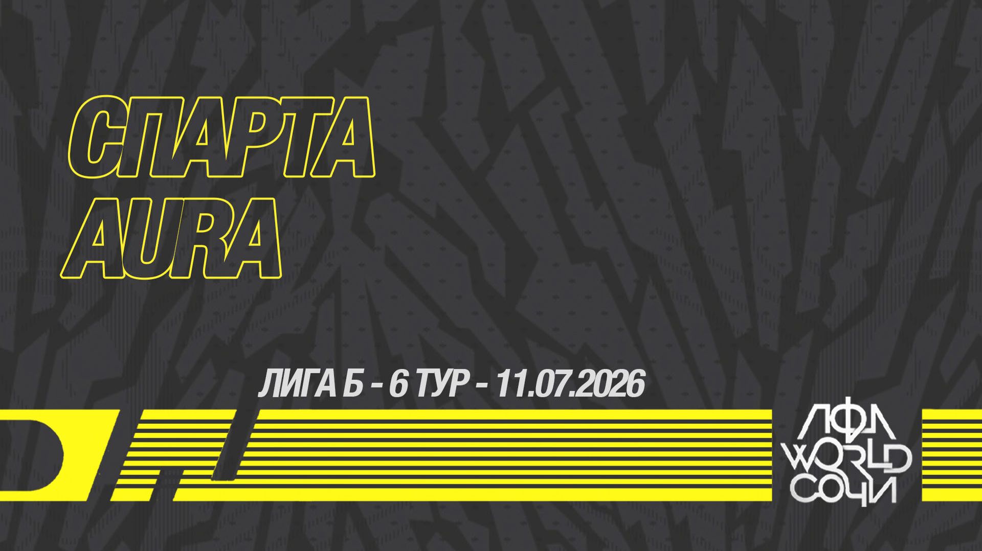 Спарта - AURA