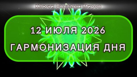 Гармонизация дня 12 июля 2026. Трансформационная МЕДИТАЦИЯ. Позитивные вибрации.