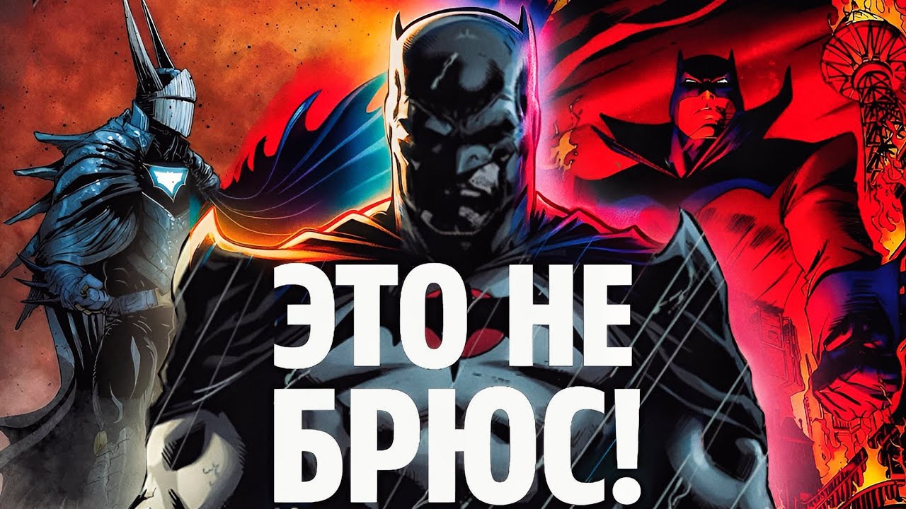 Кто был Бэтменом кроме Брюса Уэйна?