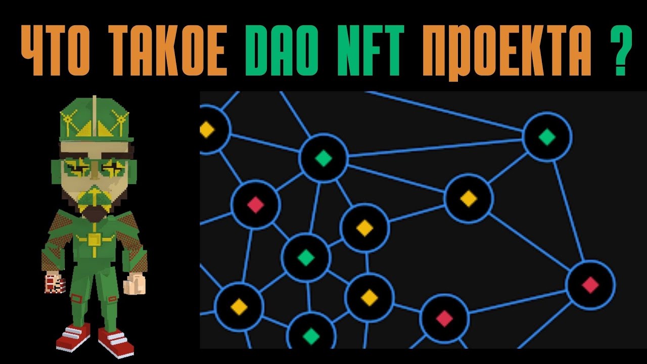ЧТО ТАКОЕ СООБЩЕСТВО ДАО / DAO в NFT проекте ?