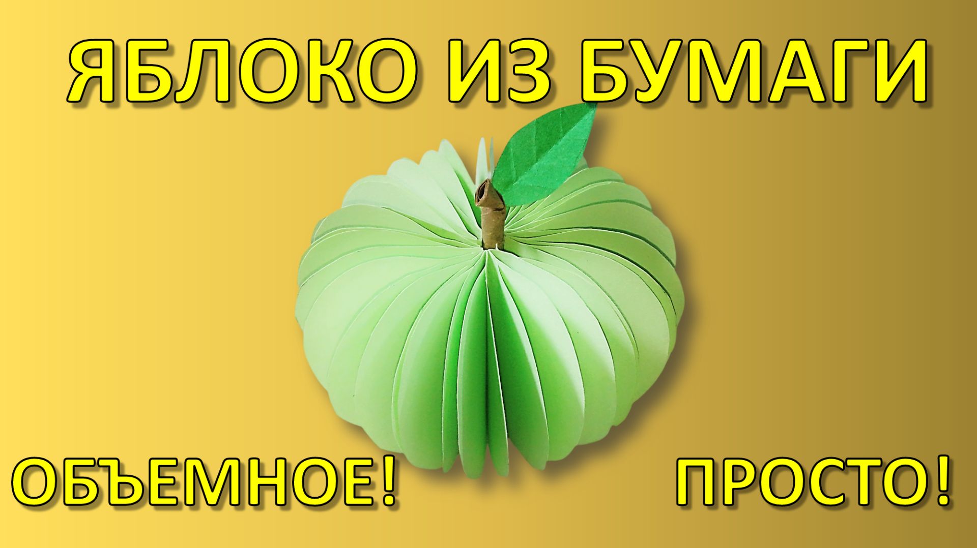 Как сделать ОБЪЕМНОЕ ЯБЛОКО из бумаги? 🍏 Невероятная 3D поделка своими руками