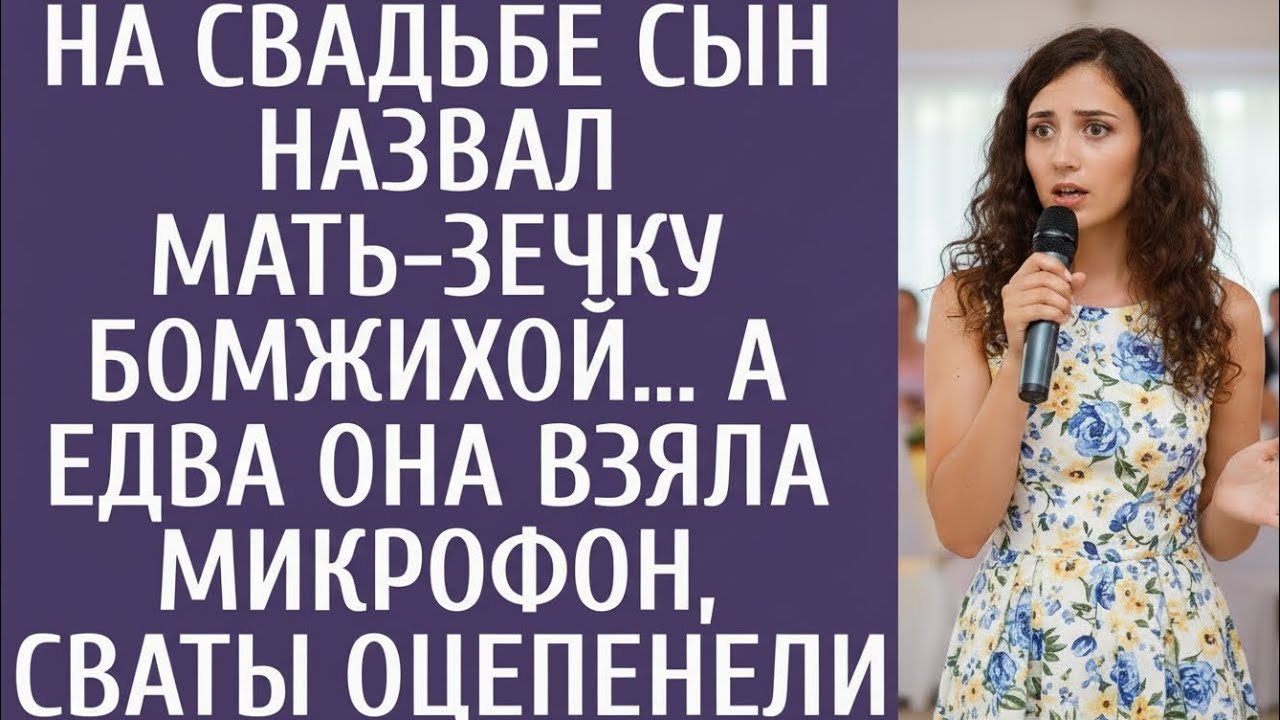 На свадьбе сын назвал мать-зечку бомжихой… Но когда она взяла микрофон, весь зал оцепенел