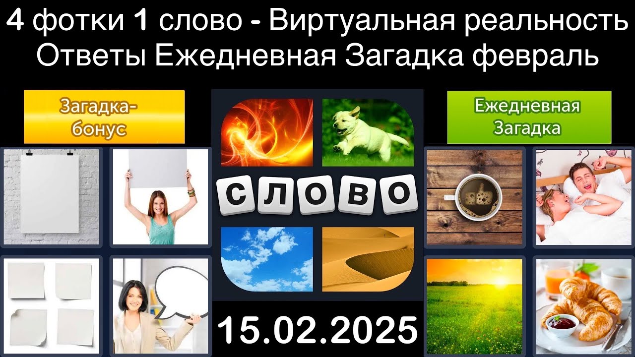 4 фотки 1 слово - Виртуальная реальность - 15.02.2025 - Ответы Ежедневная Загадка - февраль 2025