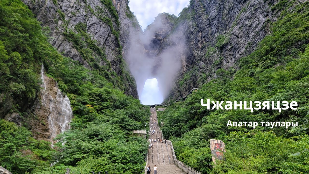 Чжанцзяцзе. Ғажайып жер / Аватар таулары, тылсымды көк аспан қақпасы / Пойызбен саяхат / Қытай