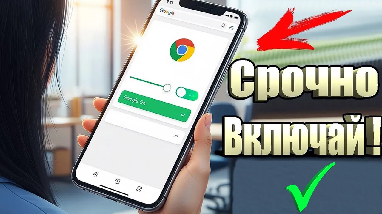Срочно Включай этот Ползунок в Google и Ты Будешь в шоке !
