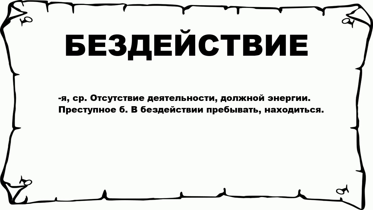 БЕЗДЕЙСТВИЕ - что это такое? значение и описание