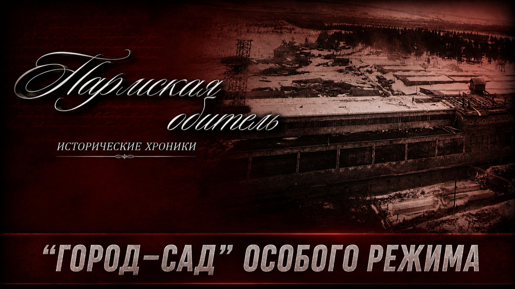 Пармская обитель. "Город-сад" особого режима