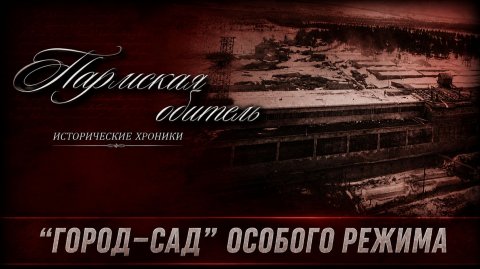 Пармская обитель. "Город-сад" особого режима