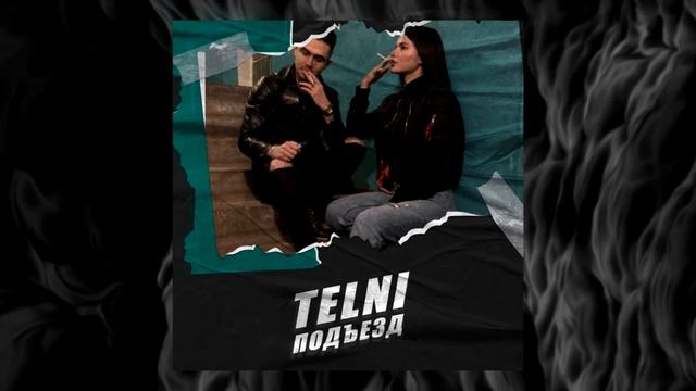 TELNI - Подъезд