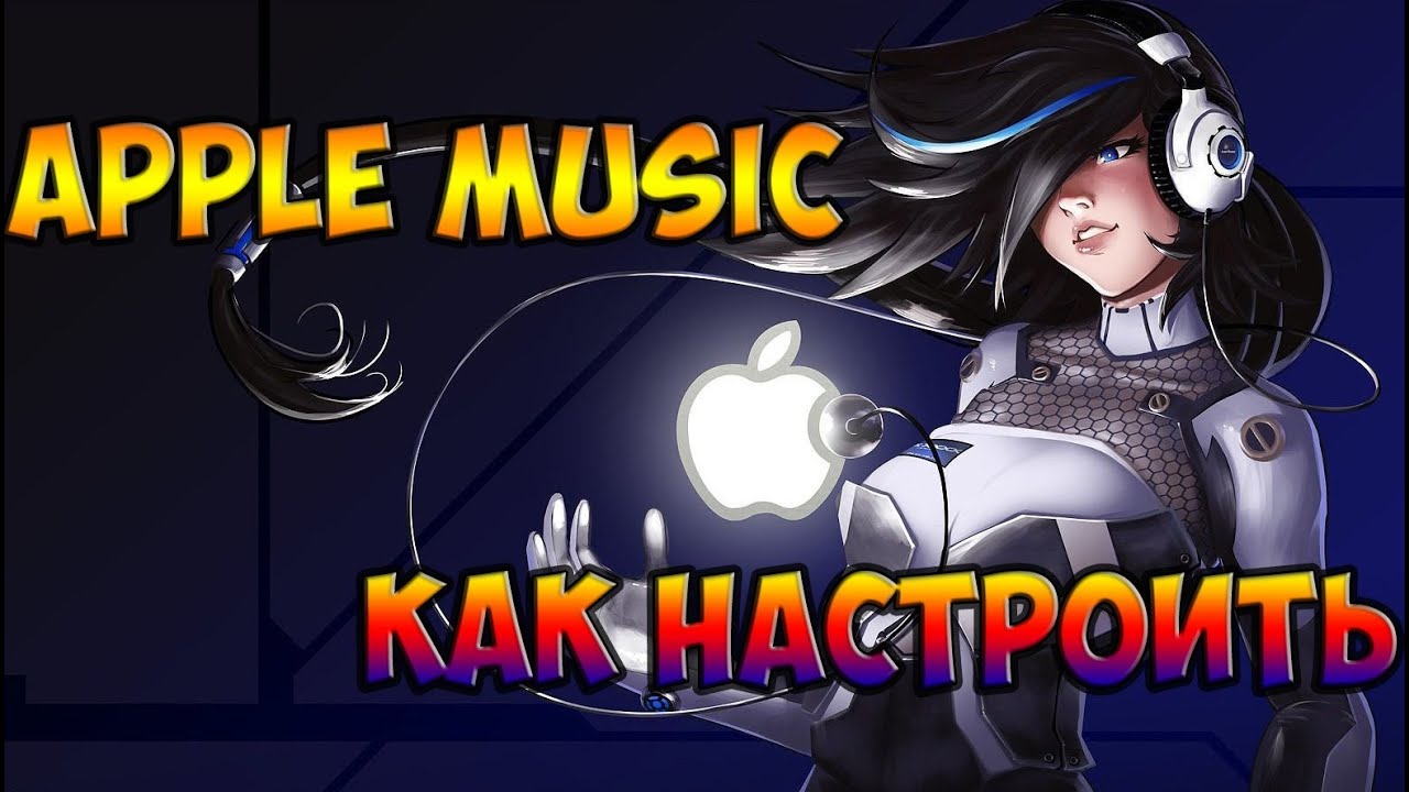 Apple Music - Как настроить