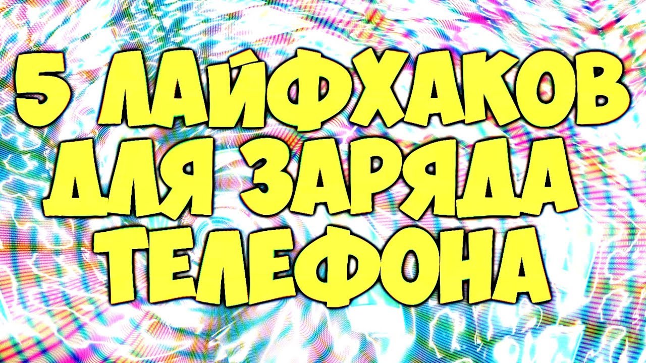 5 ЛАЙФХАКОВ ДЛЯ ЭНЕРГИИ ТЕЛЕФОНА!