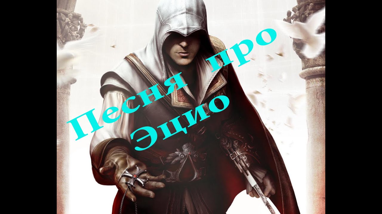 Персонг [Persong] - Эцио [Ezio]