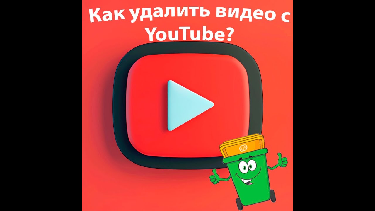 Как удалить видео с YouTube?