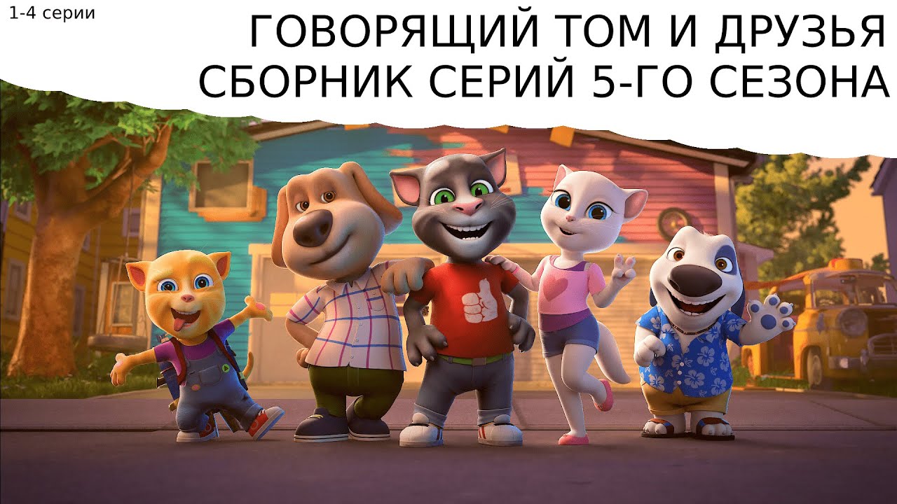 ГОВОРЯЩИЙ ТОМ И ДРУЗЬЯ - СБОРНИК СЕРИЙ 5-ГО СЕЗОНА (1-4 серии, озвучка нейросети)